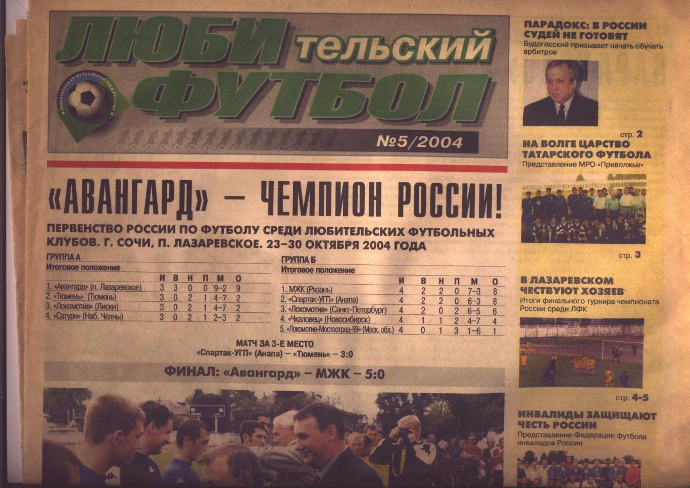 Газета Любительский футбол № 5; 2004 год г. Москва