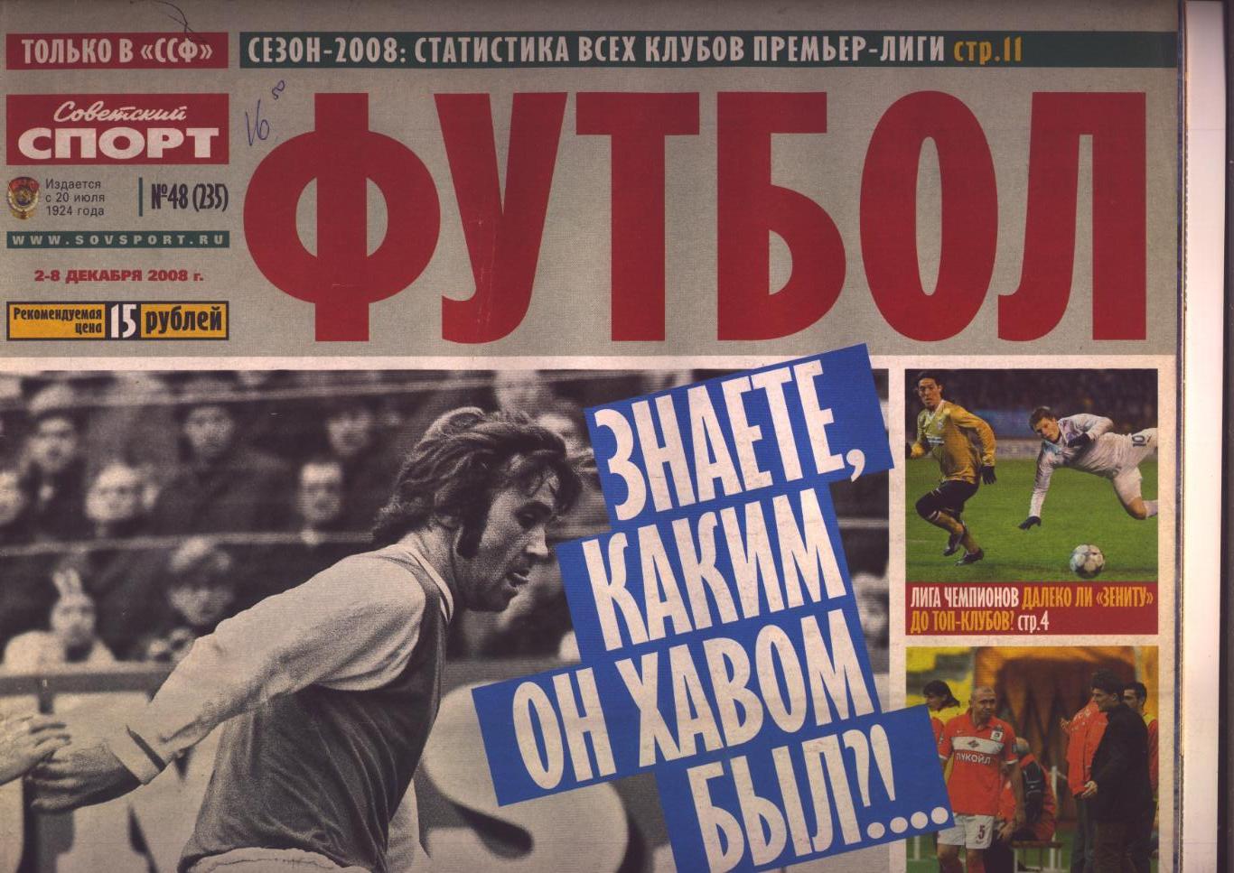 Газета Советский спорт ФУТБОЛ Итоги и статистика Чемпионата России 2008 г.Москва