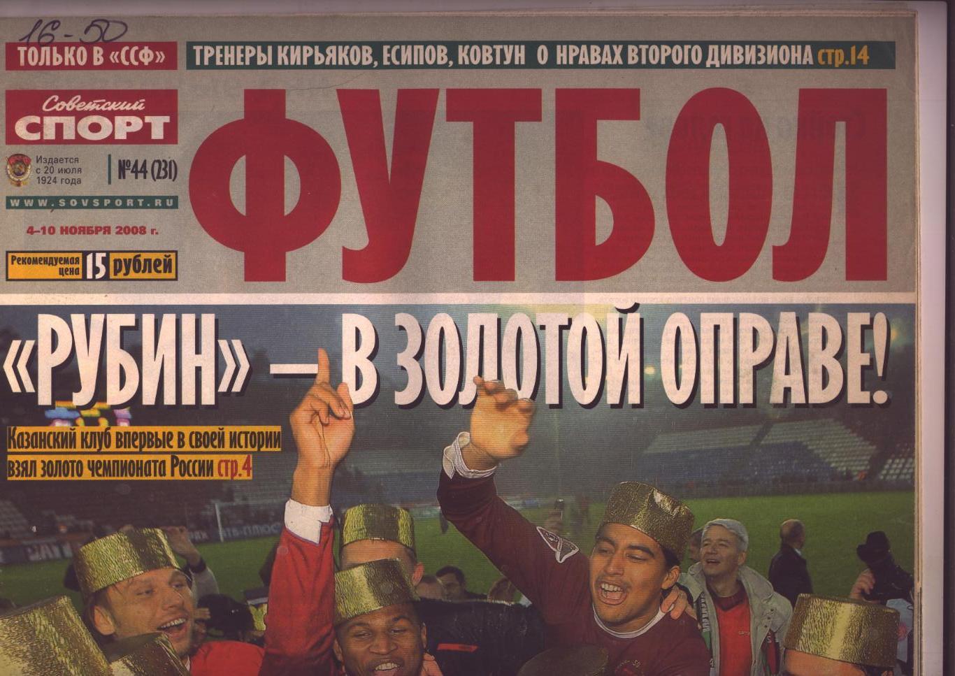 Газета Советский спорт ФУТБОЛ № 44 за ноябрь 2008 год город герой Москва