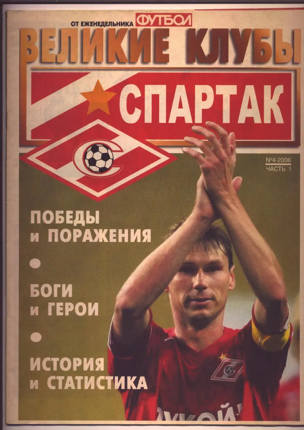 Журнал Великие клубы Спартак № 4 2006 г Москва Постер Спартак - ЦСКА 01042006 ч1