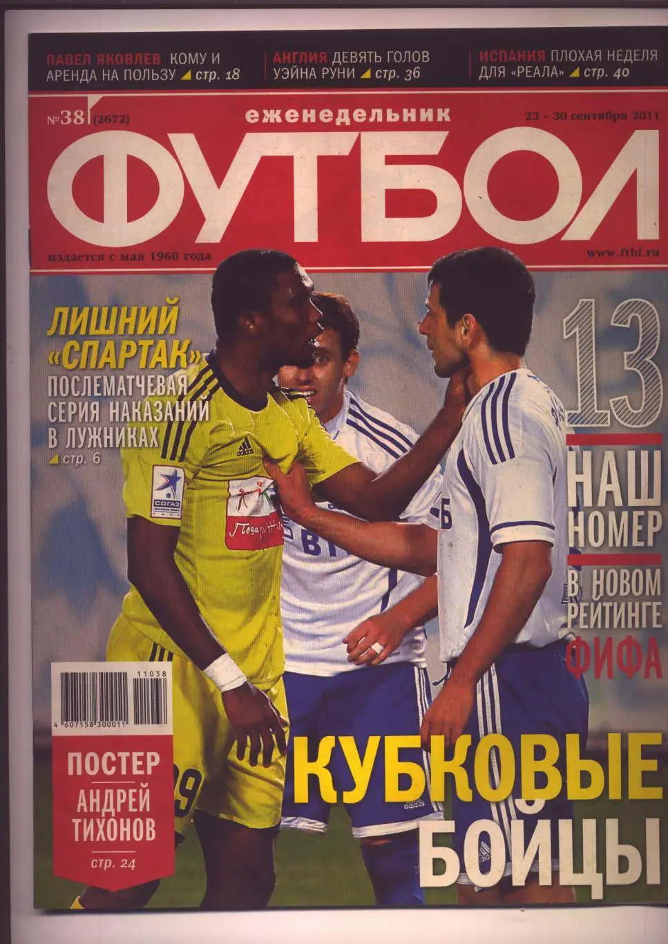 Журнал Футбол № 38 за 2011 г Постер: Андрей Тихонов Спартак М