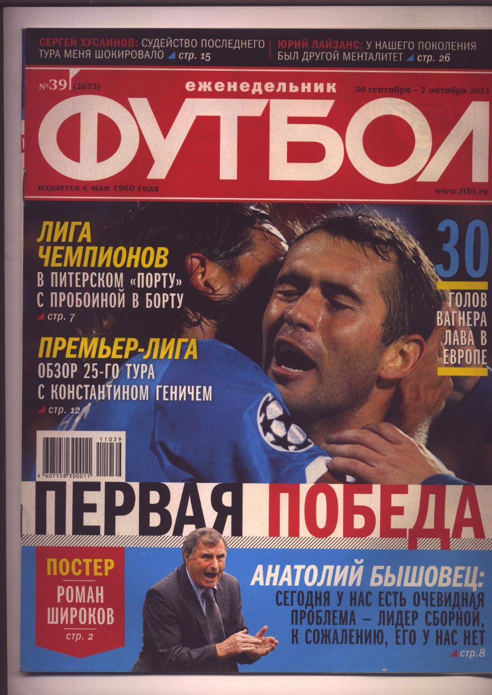 Журнал Футбол № 39 за 2011 г Сборные России ЦСКА Постер: Роман Широков Зенит