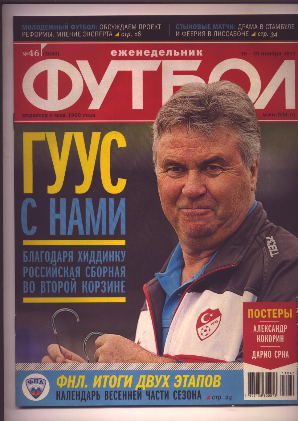 Журнал Футбол № 46 за 2011 г Сборные России Зенит А. Талалаев