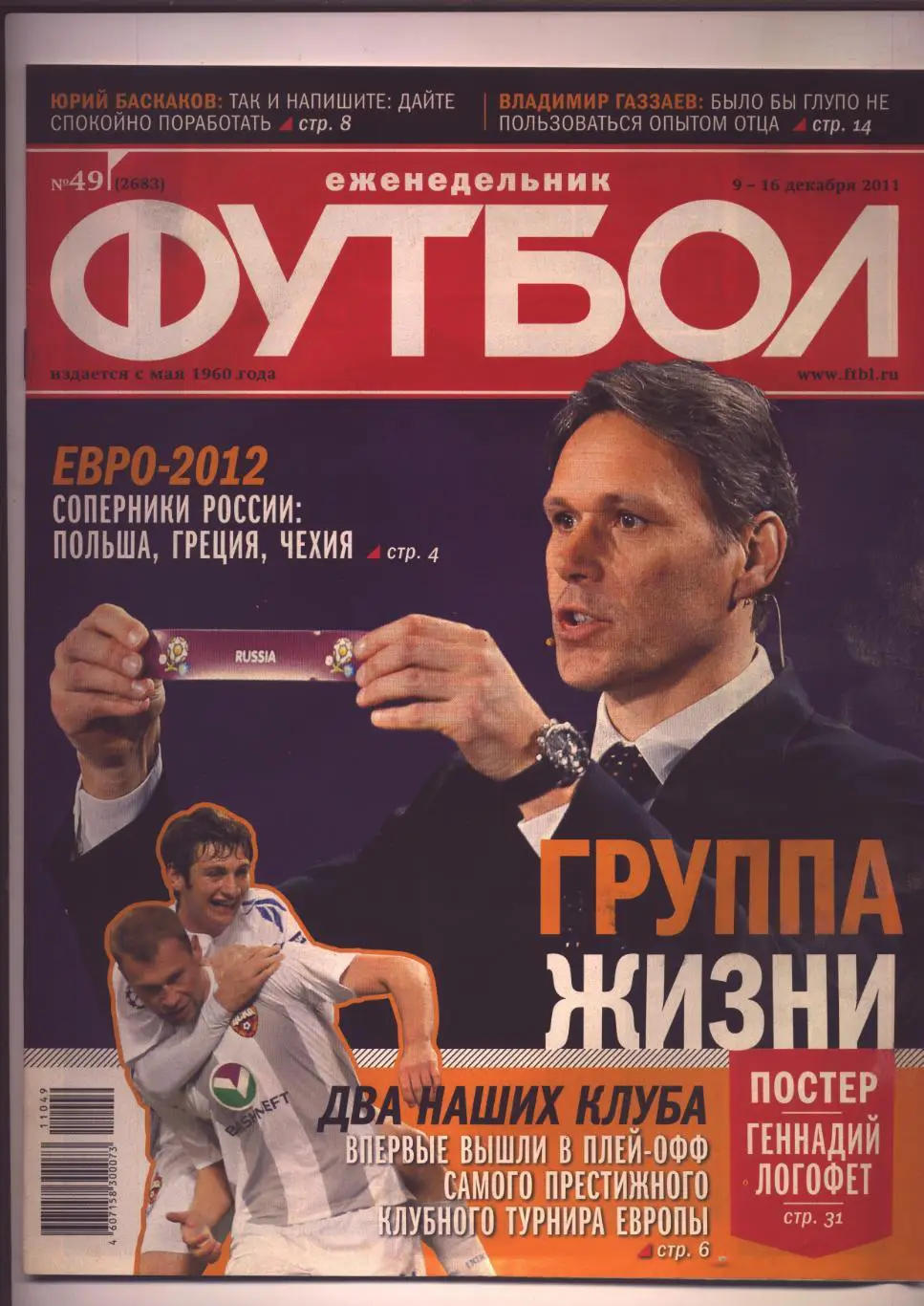 Журнал Футбол № 49 за 2011 г ЦСКА Постер Геннадий Логофет Спартак