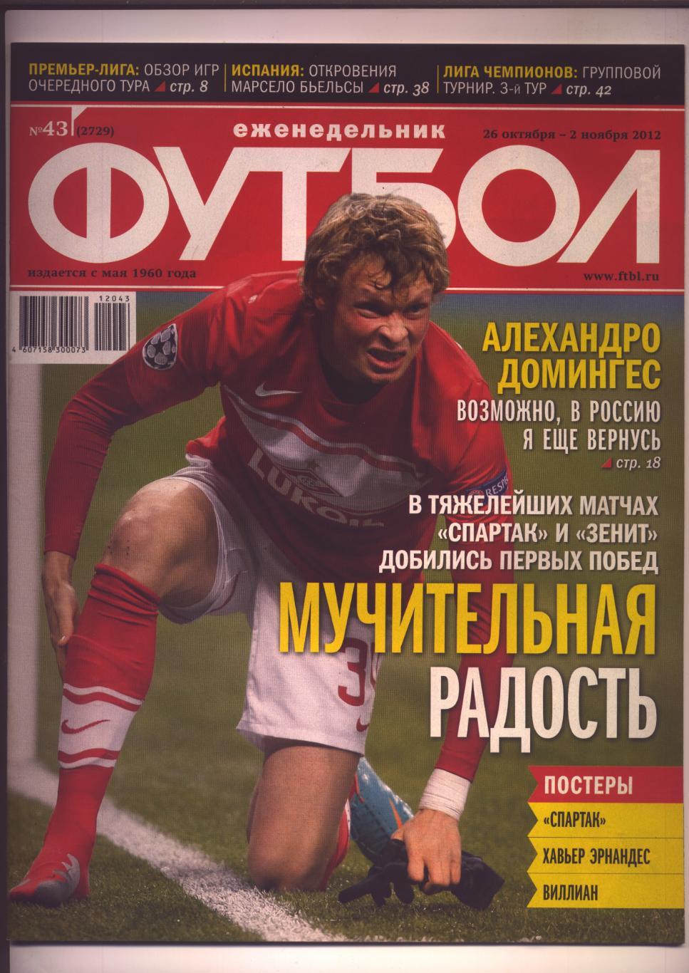 Журнал Футбол № 43 за 2012 г Спартак Зенит Постеры Спартак Эрнандес и Виллиан