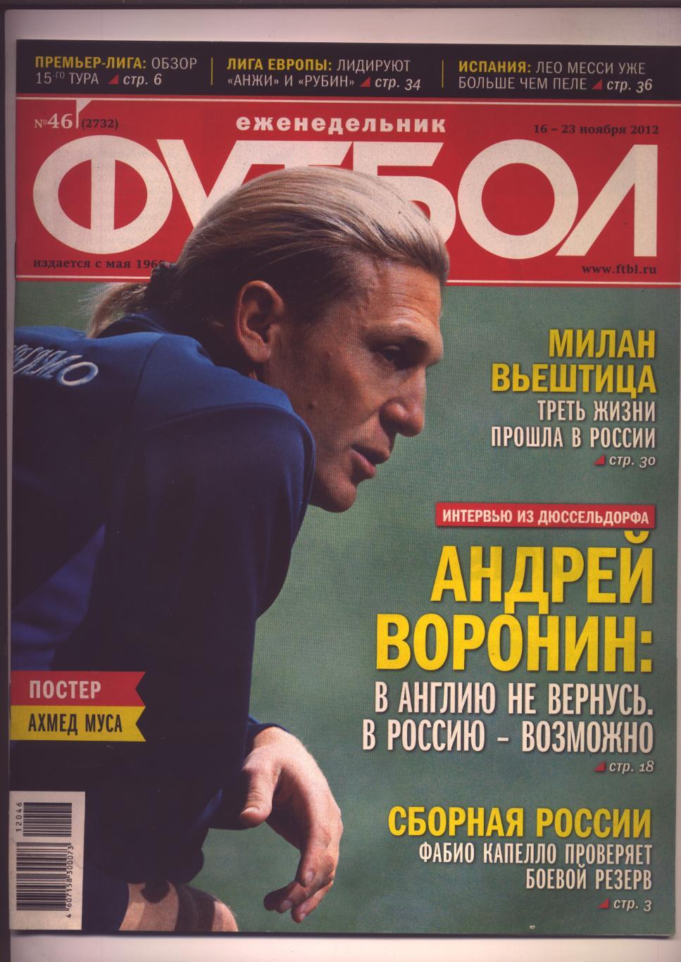 Журнал Футбол № 46 за 2012 г. Сборная России Анжи Постер Ахмед Муса ЦСКА