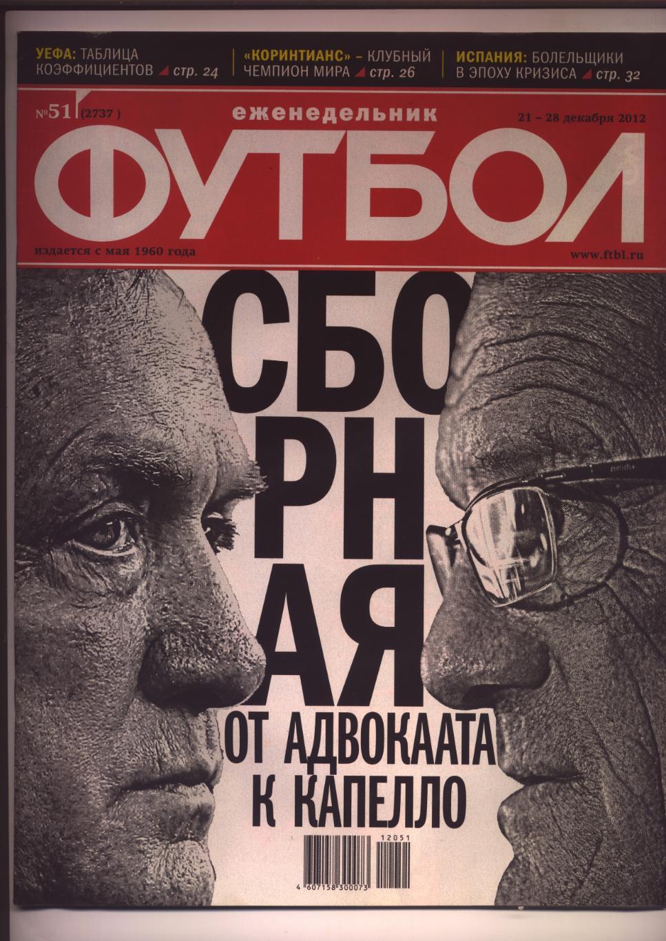 Журнал Футбол № 51 за 2012 Постеры Сборные России Адвокаата и Капелло Коринтианс