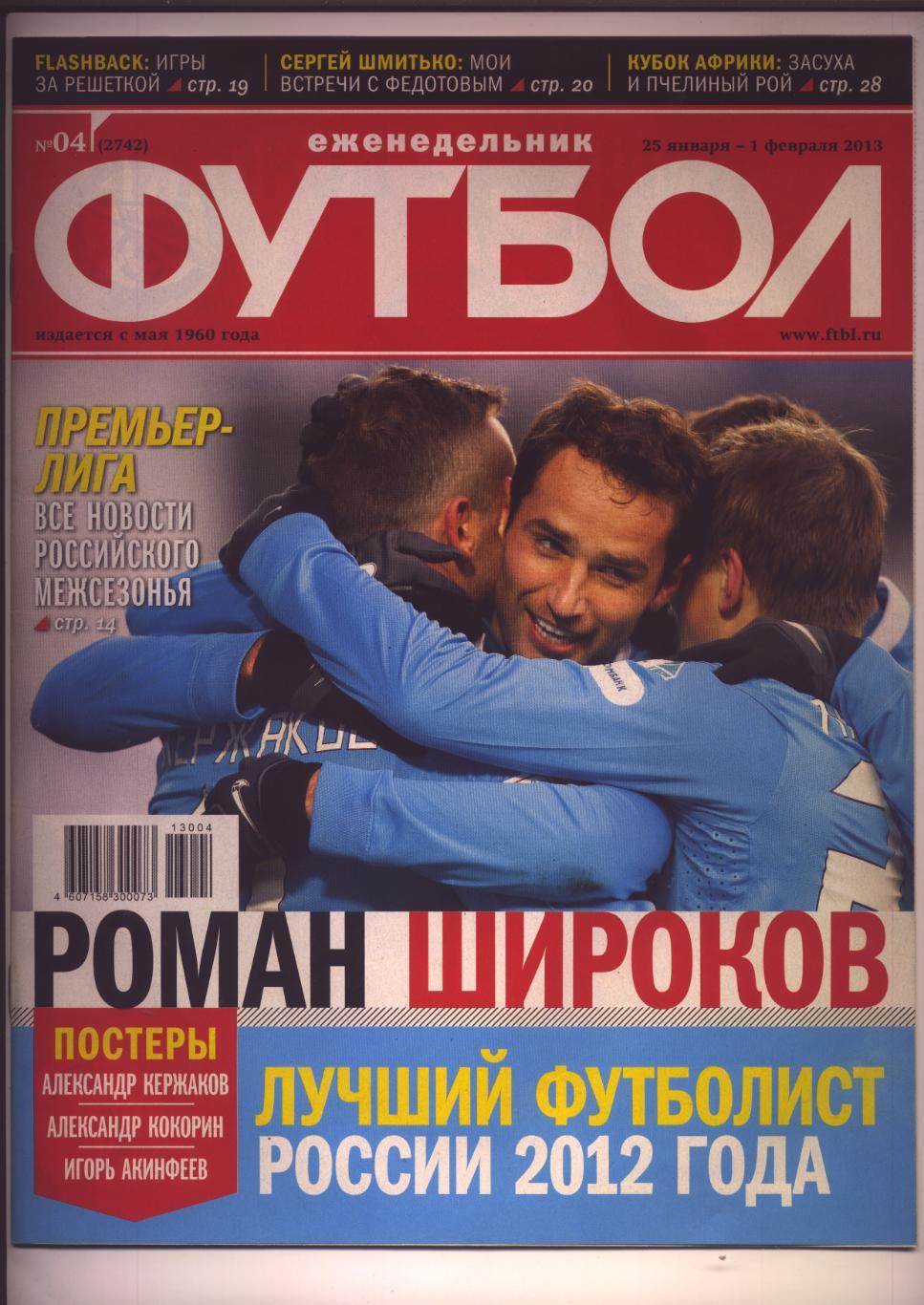 Журнал Футбол № 4 за 2013 г Постеры А. Кержаков А. Кокорин И. Акинфеев Р Широков