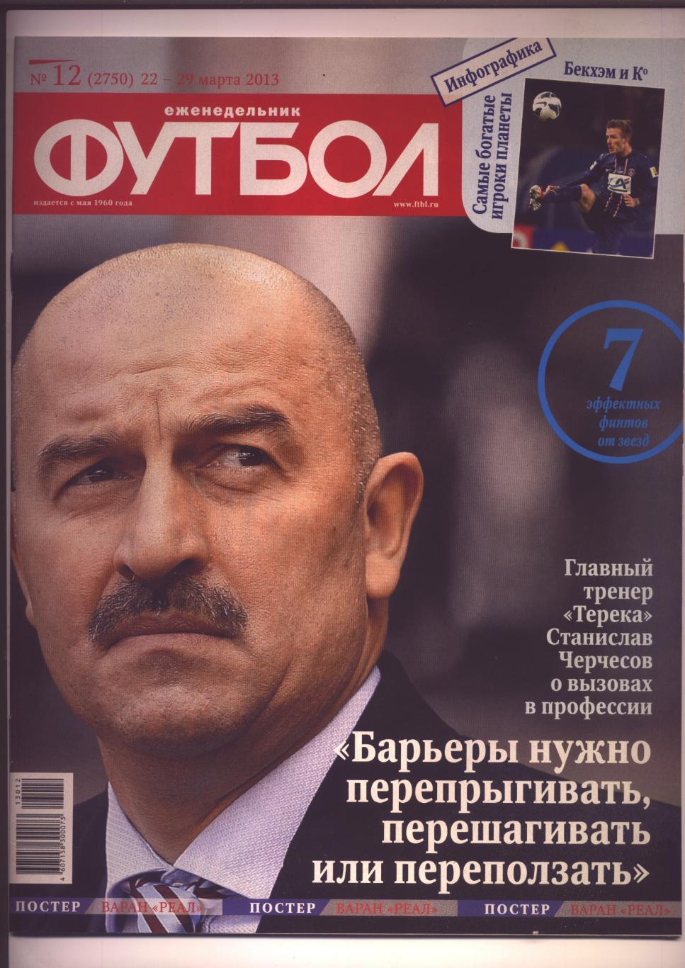 Журнал Футбол № 12 за 2013 г. Рубин Постер Варан Реал