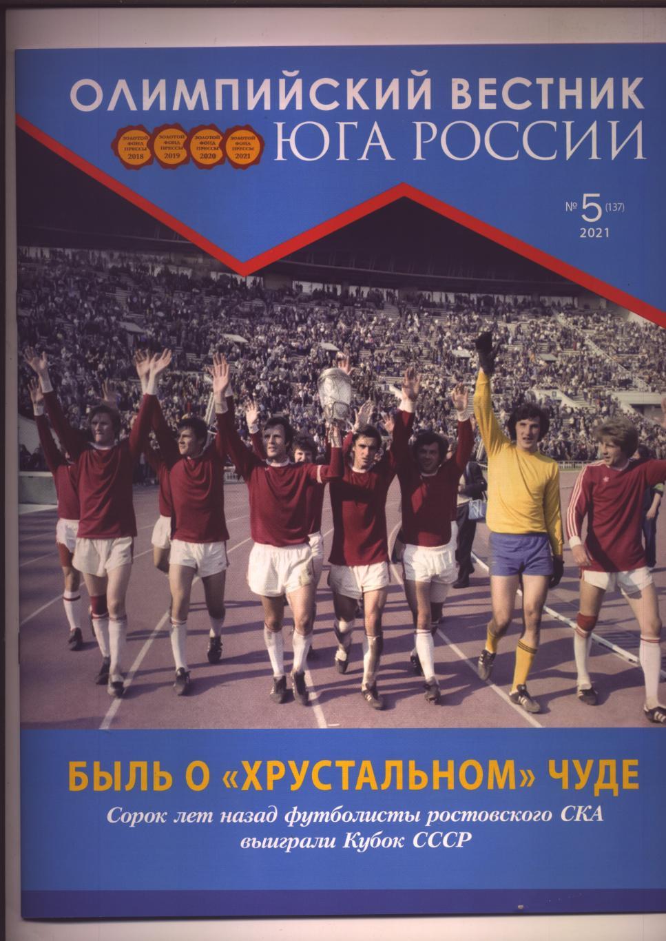 Журнал Олимпийский вестник Юга РФ №5; 2021 г Ростов-на-Дону, подр см в описании