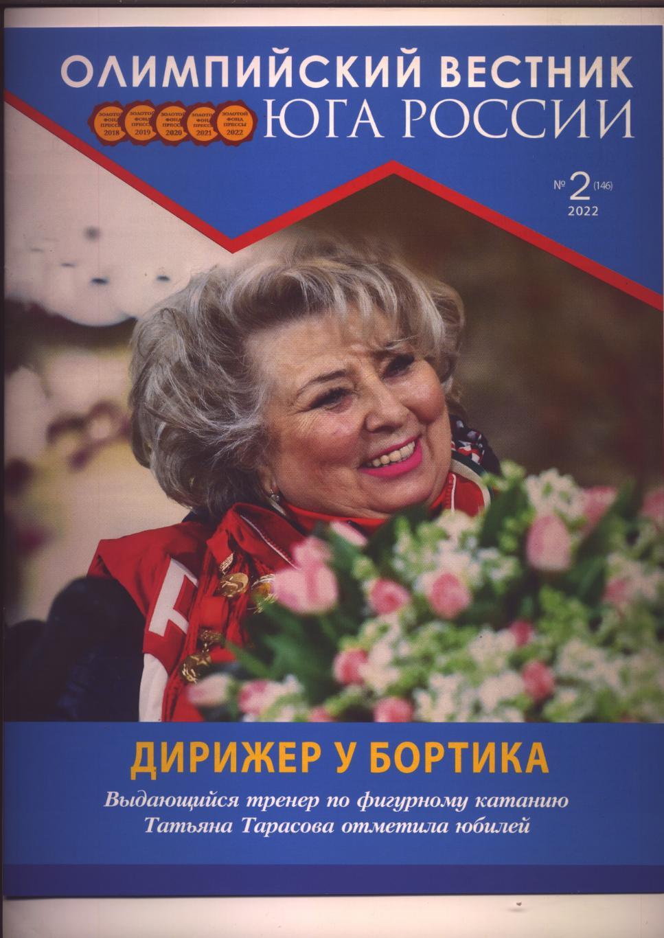 Журнал Олимпийский вестник Юга РФ №2; 2022 г Ростов-на-Дону, подр см в описании