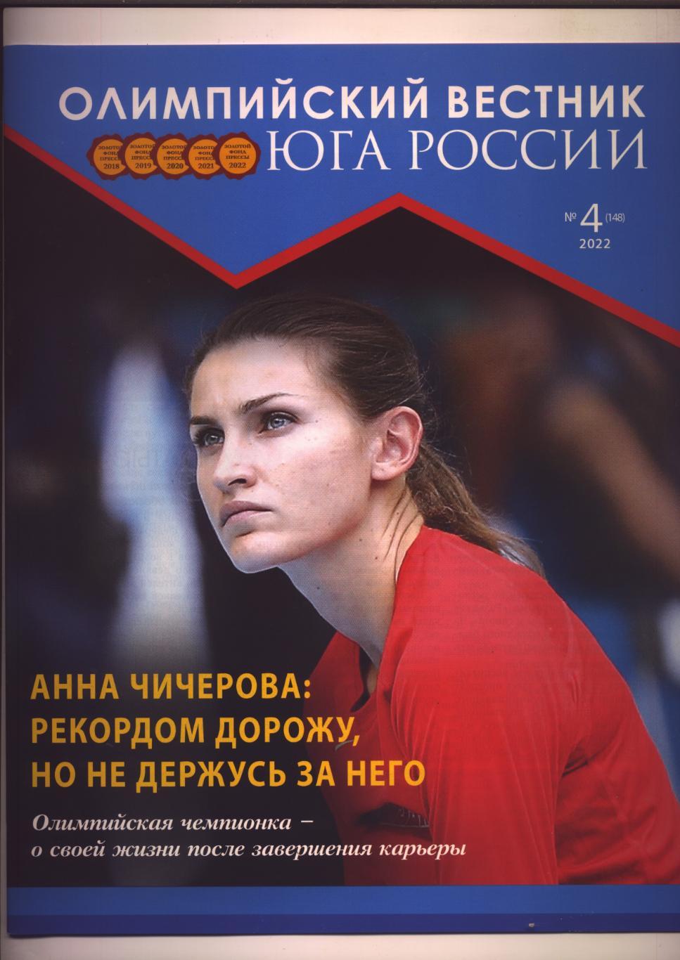 Журнал Олимпийский вестник Юга РФ №4; 2022 г Ростов-на-Дону, подр см в описании