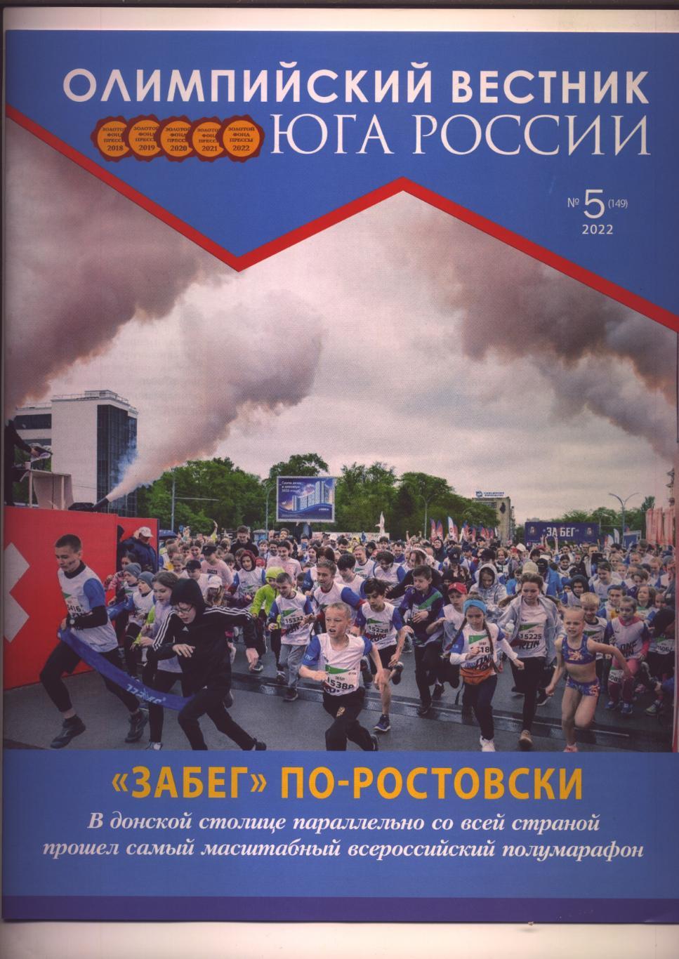 Журнал Олимпийский вестник Юга РФ №5; 2022 г Ростов-на-Дону, подр см в описании