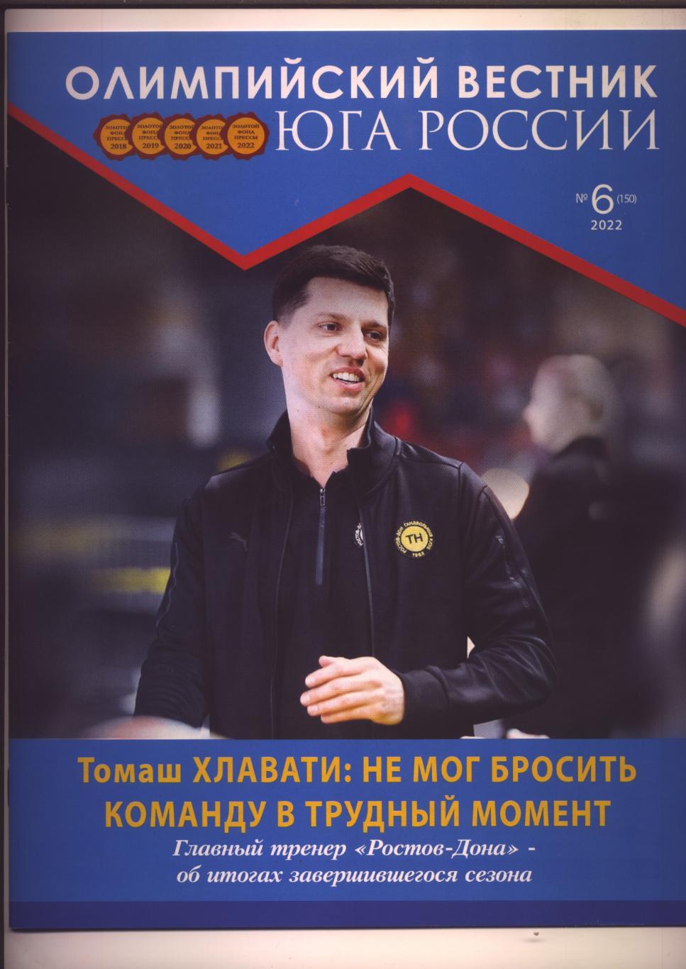 Журнал Олимпийский вестник Юга РФ №6; 2022 г Ростов-на-Дону, подр см в описании