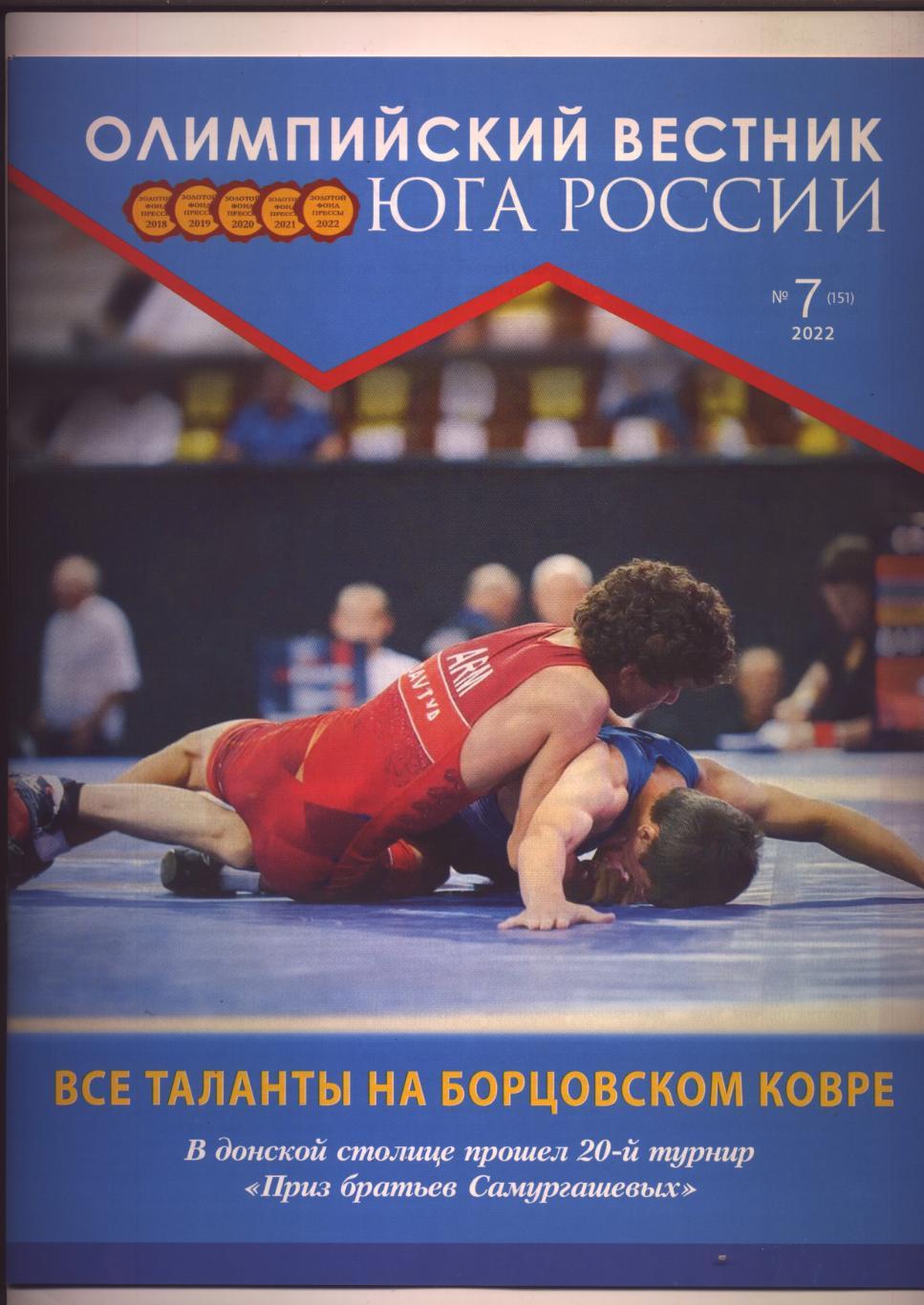 Журнал Олимпийский вестник Юга РФ №7; 2022 г Ростов-на-Дону, подр см в описании