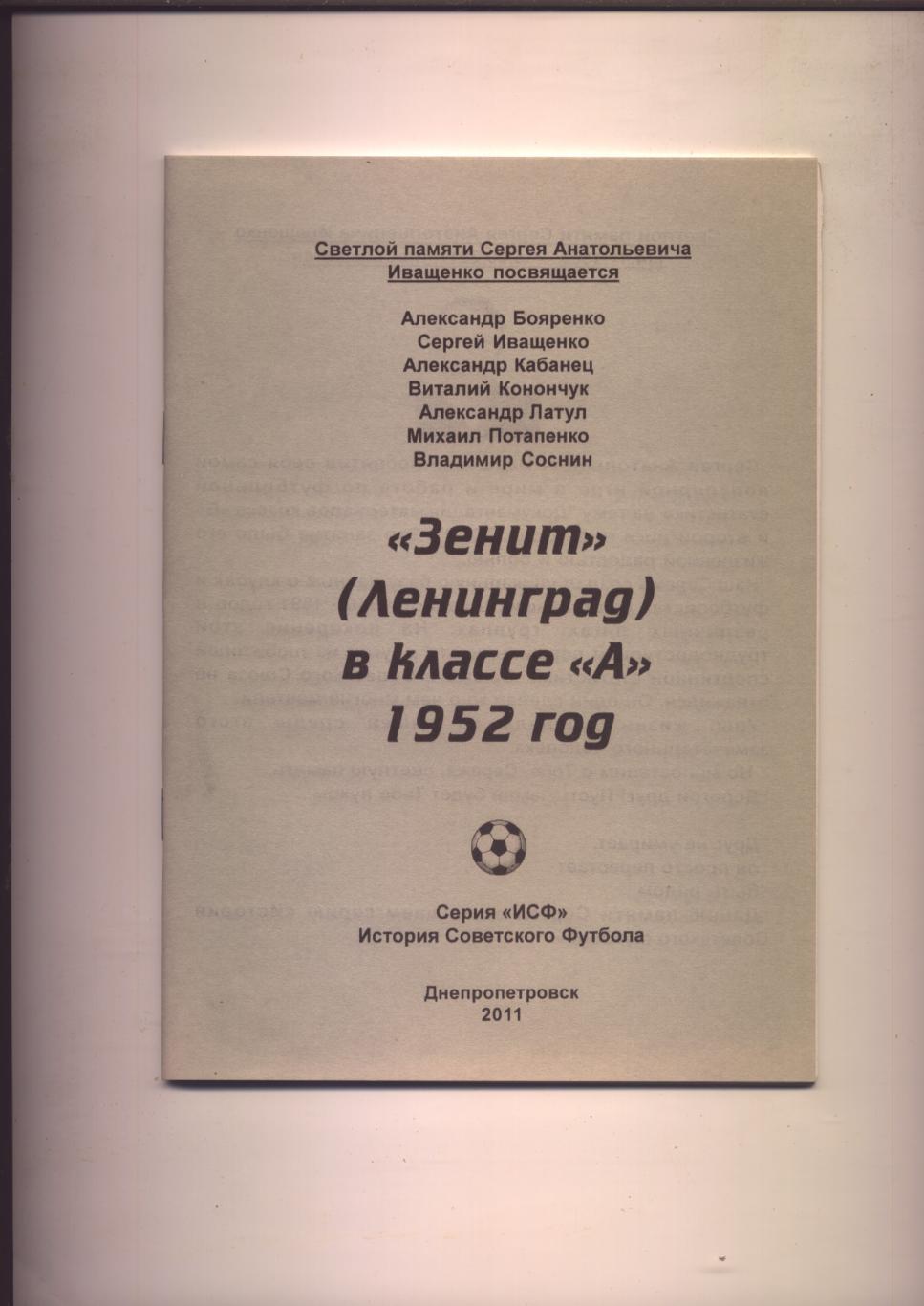 Футбол Зенит Ленинград в классе А 1952 год статистика отчёты 44 стр.