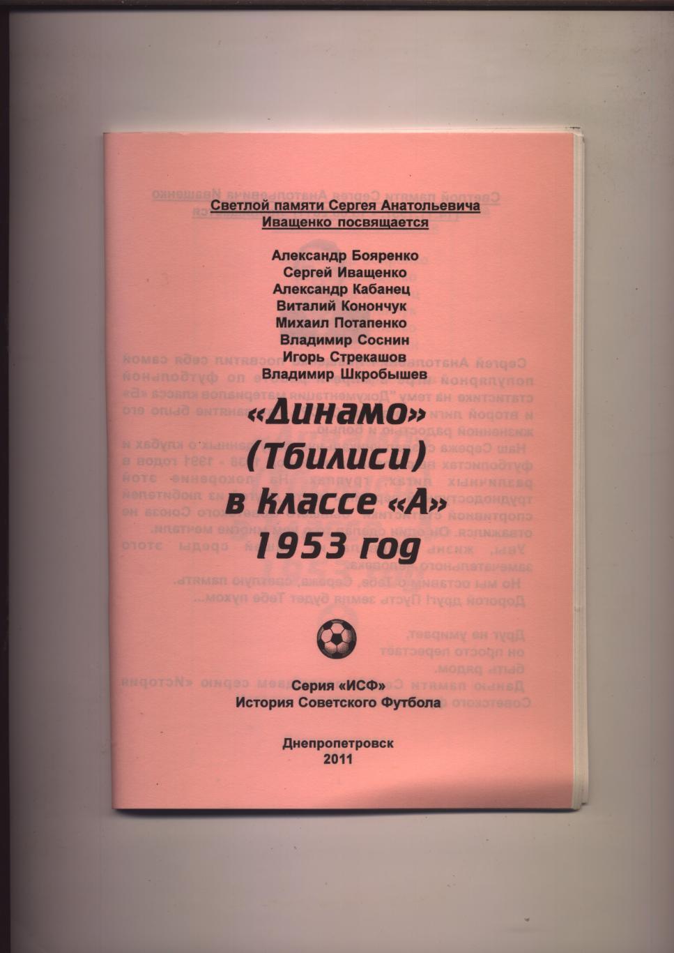 Футбол Динамо Тбилиси в классе А 1953 год статистика отчёты 60 стр.