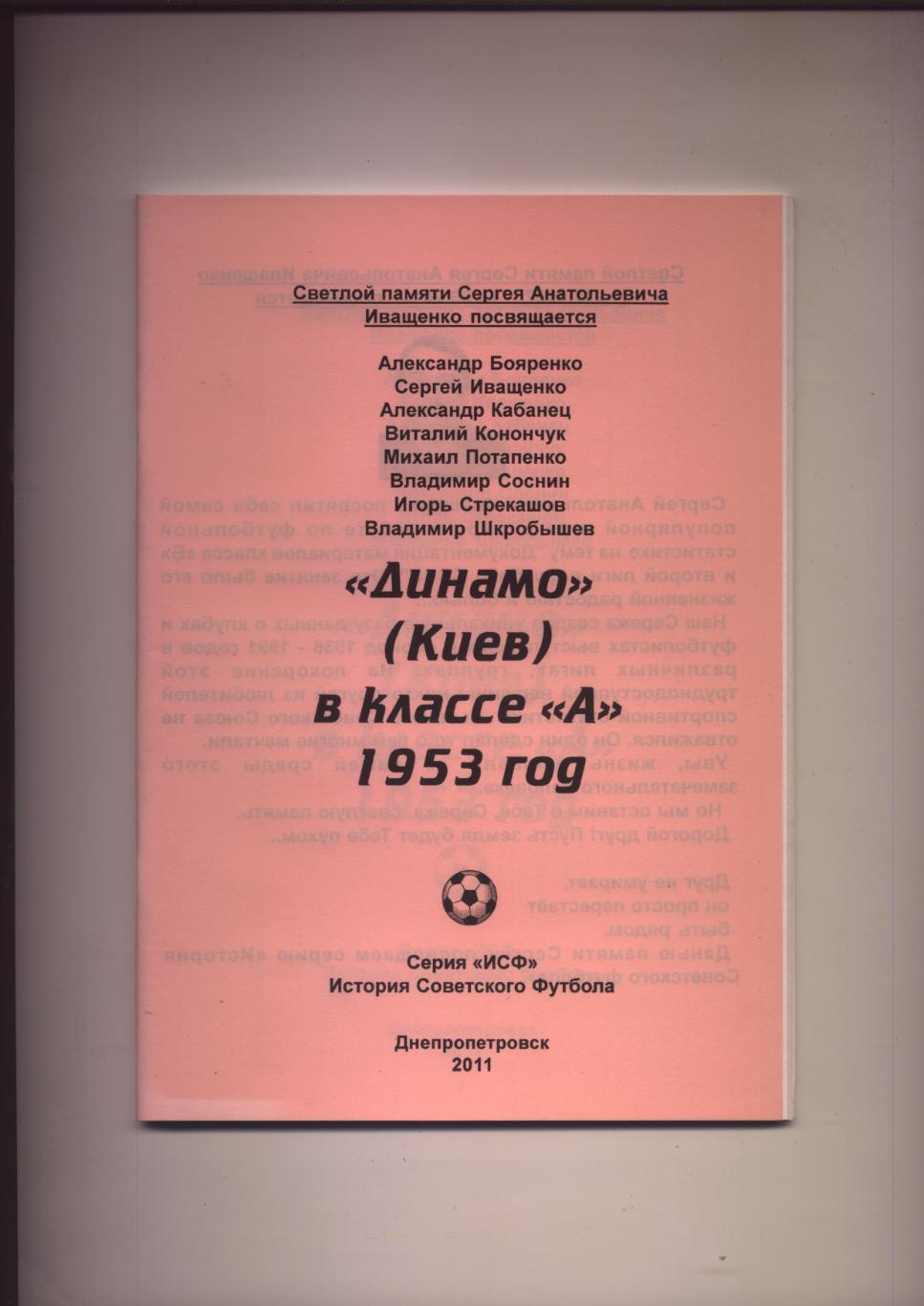 Футбол Динамо Киев в классе А 1953 год статистика отчёты 60 стр.