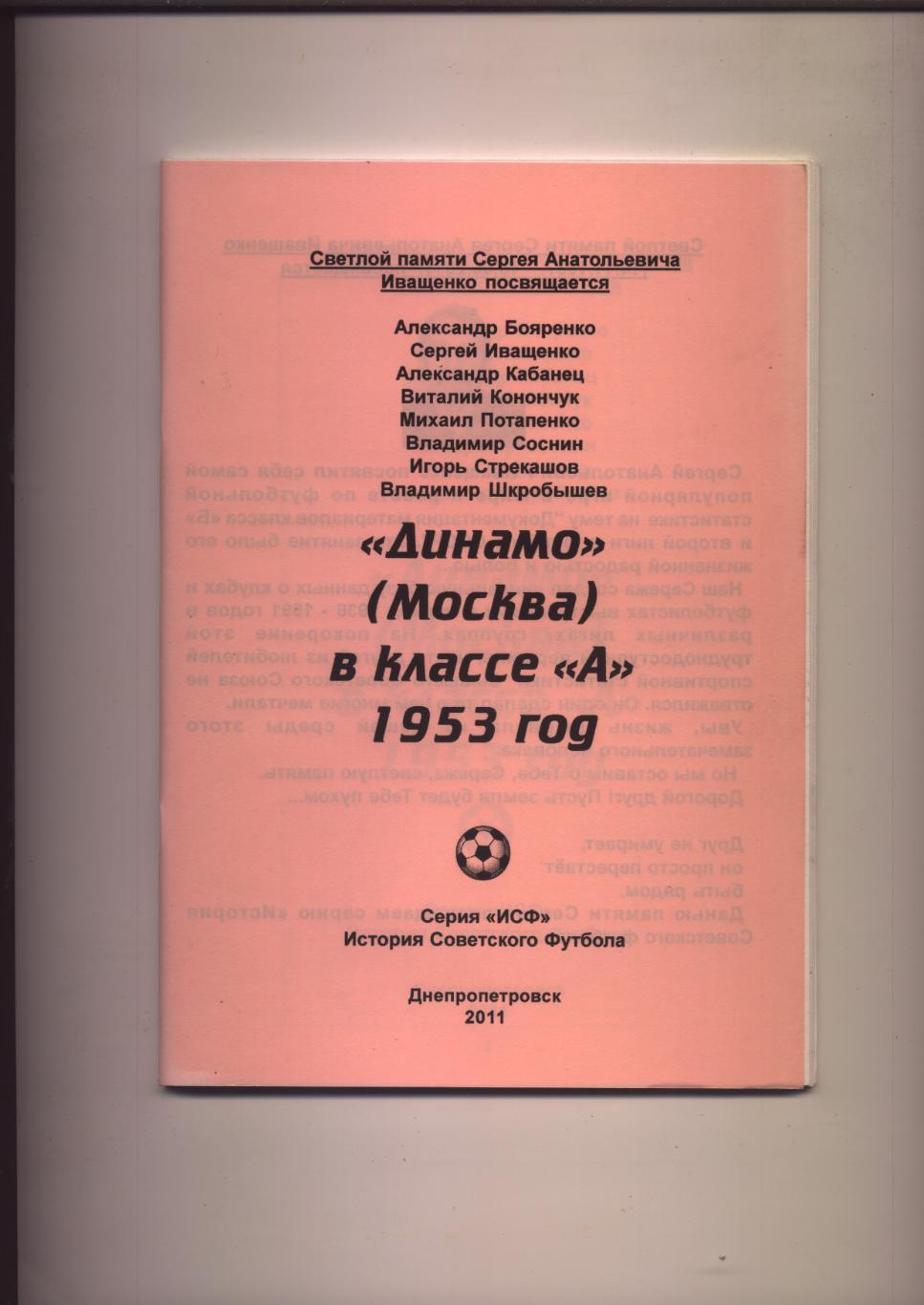 Футбол Динамо Москва в классе А 1953 год статистика отчёты 60 стр.