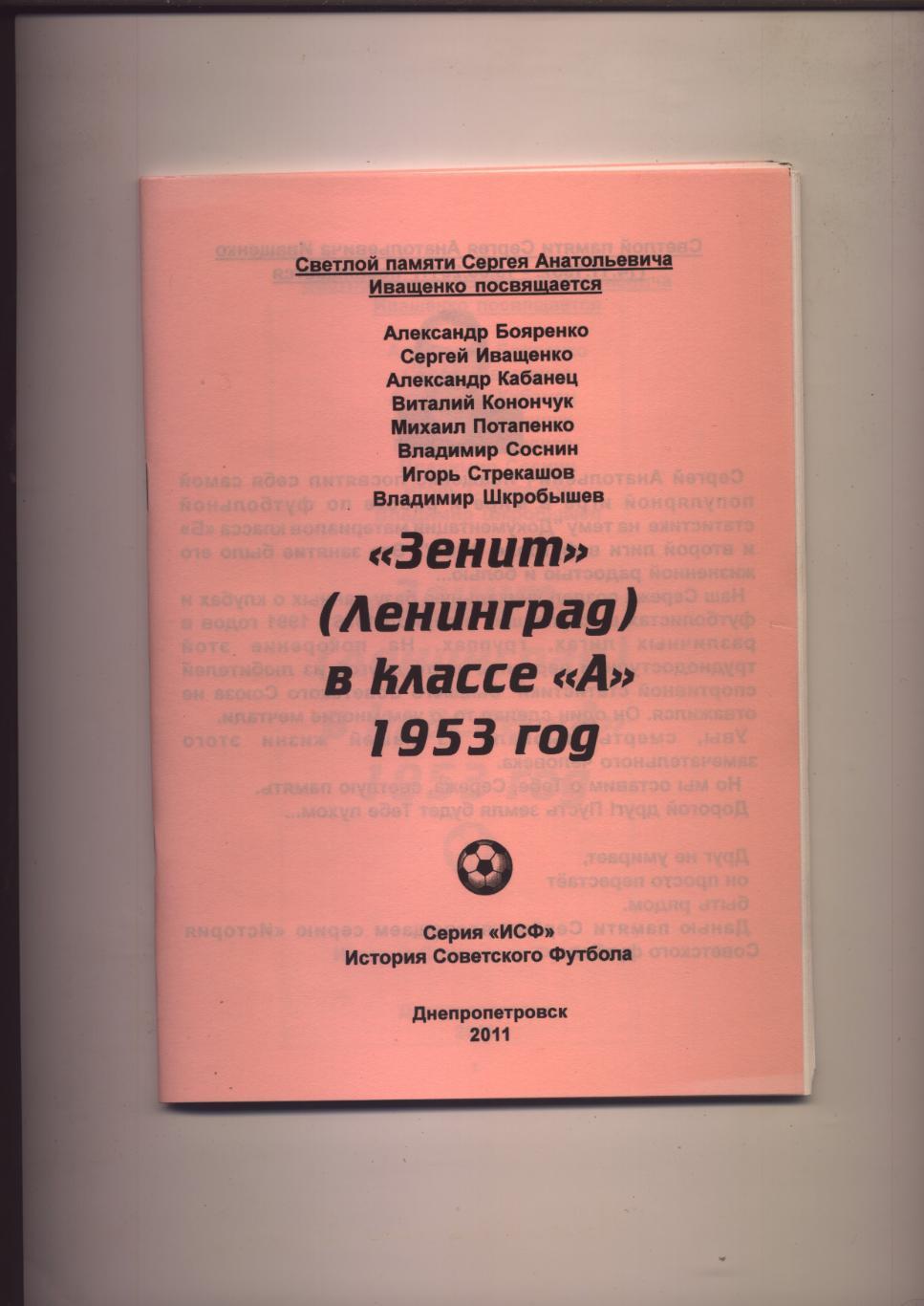 Футбол Зенит Ленинград в классе А 1953 год статистика отчёты 60 стр.