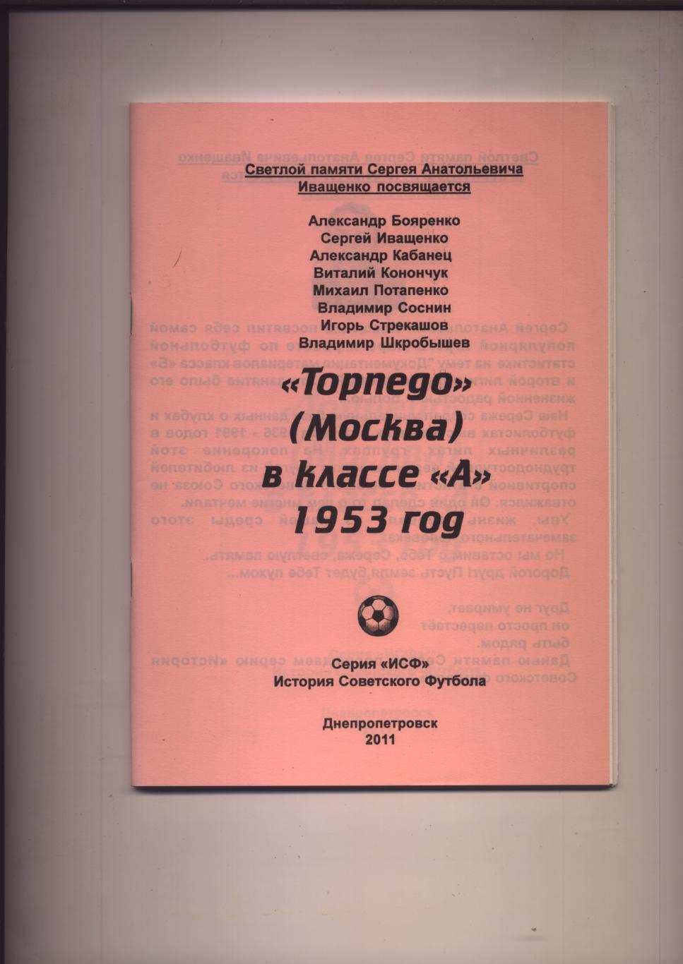 Футбол Торпедо Москва в классе А 1953 год статистика отчёты 60 стр.