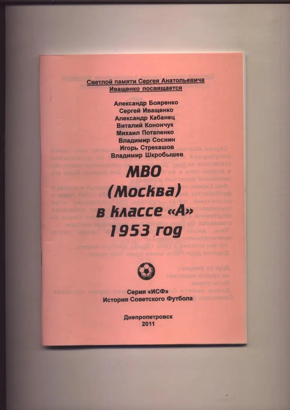 Футбол МВО Москва в классе А 1953 год статистика отчёты 60 стр.