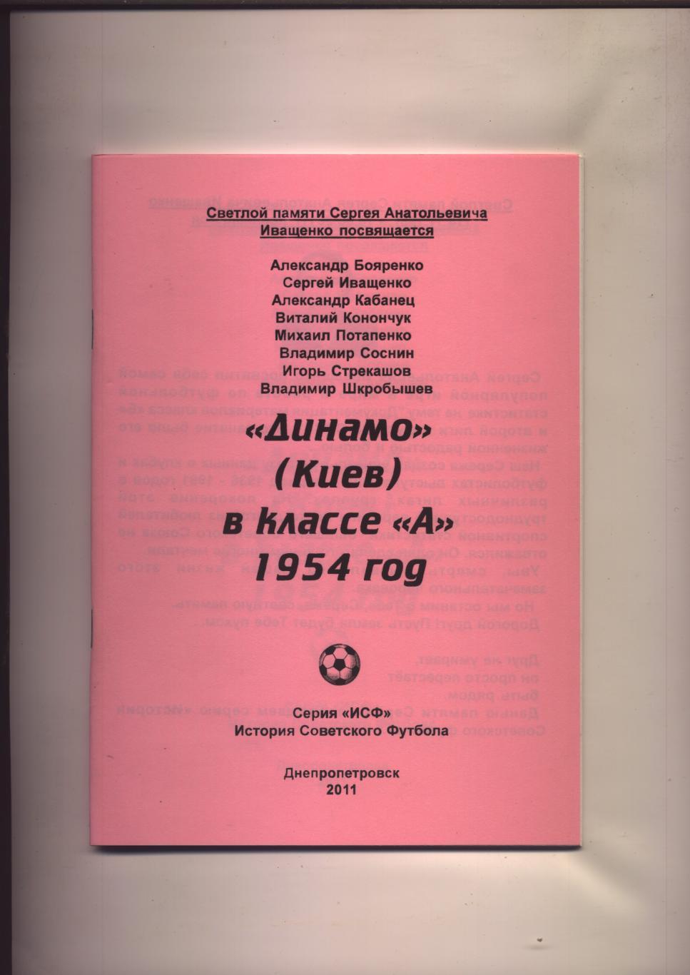 Футбол Динамо Киев в классе А 1954 год статистика отчёты фото 60 стр.