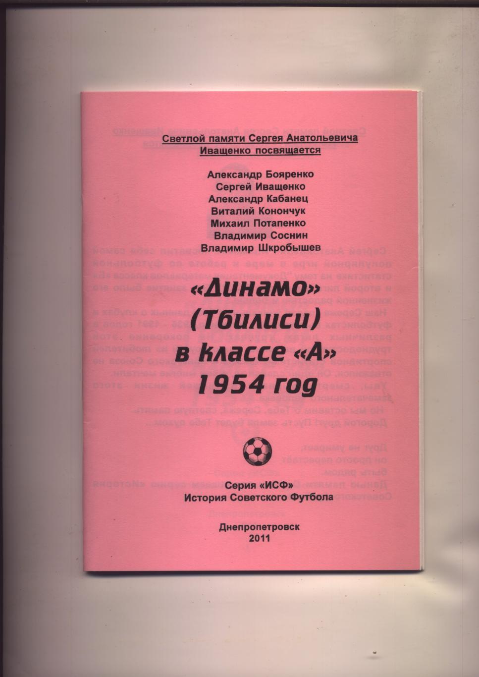 Футбол Динамо Тбилиси в классе А 1954 год статистика отчёты фото 60 стр.