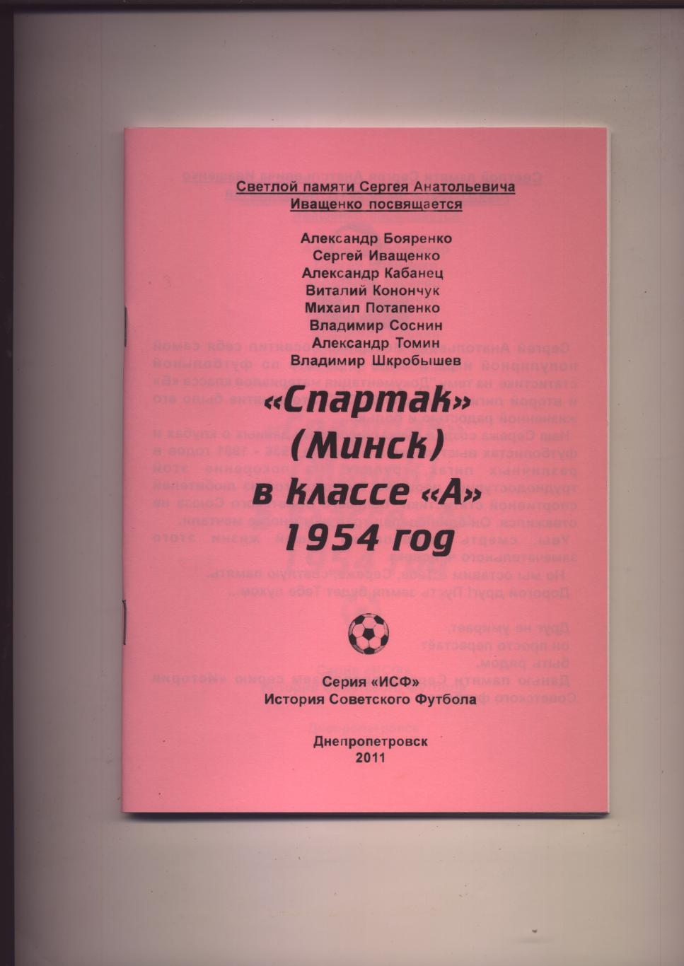 Футбол Спартак Минск в классе А 1954 год статистика отчёты фото 60 стр