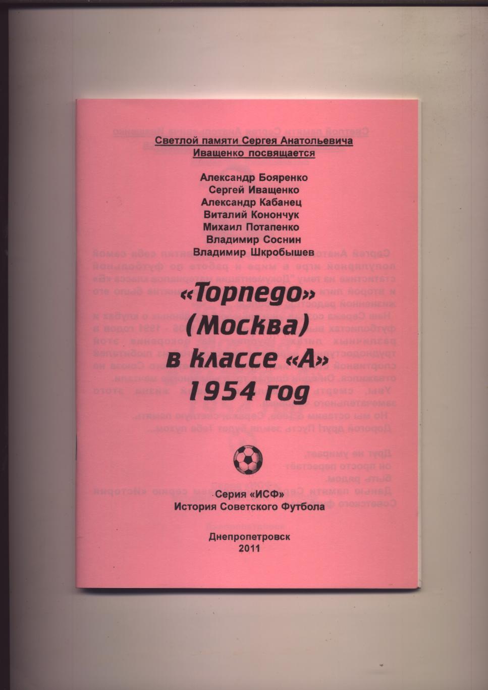 Футбол Торпедо Москва в классе А 1954 год статистика отчёты фото 56 стр.