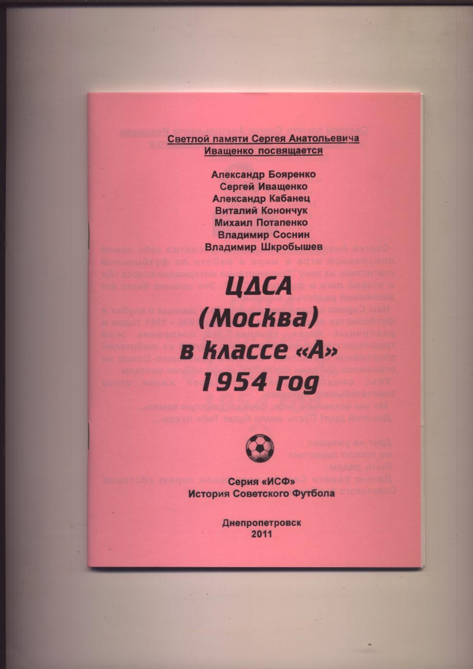 Футбол ЦДСА Москва в классе А 1954 год статистика отчёты фото 56 стр.