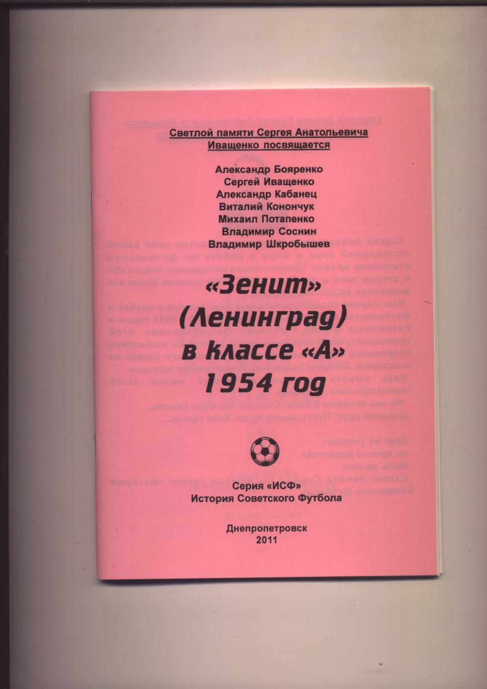 Футбол Зенит Ленинград в классе А 1954 год статистика отчёты фото 60 стр.