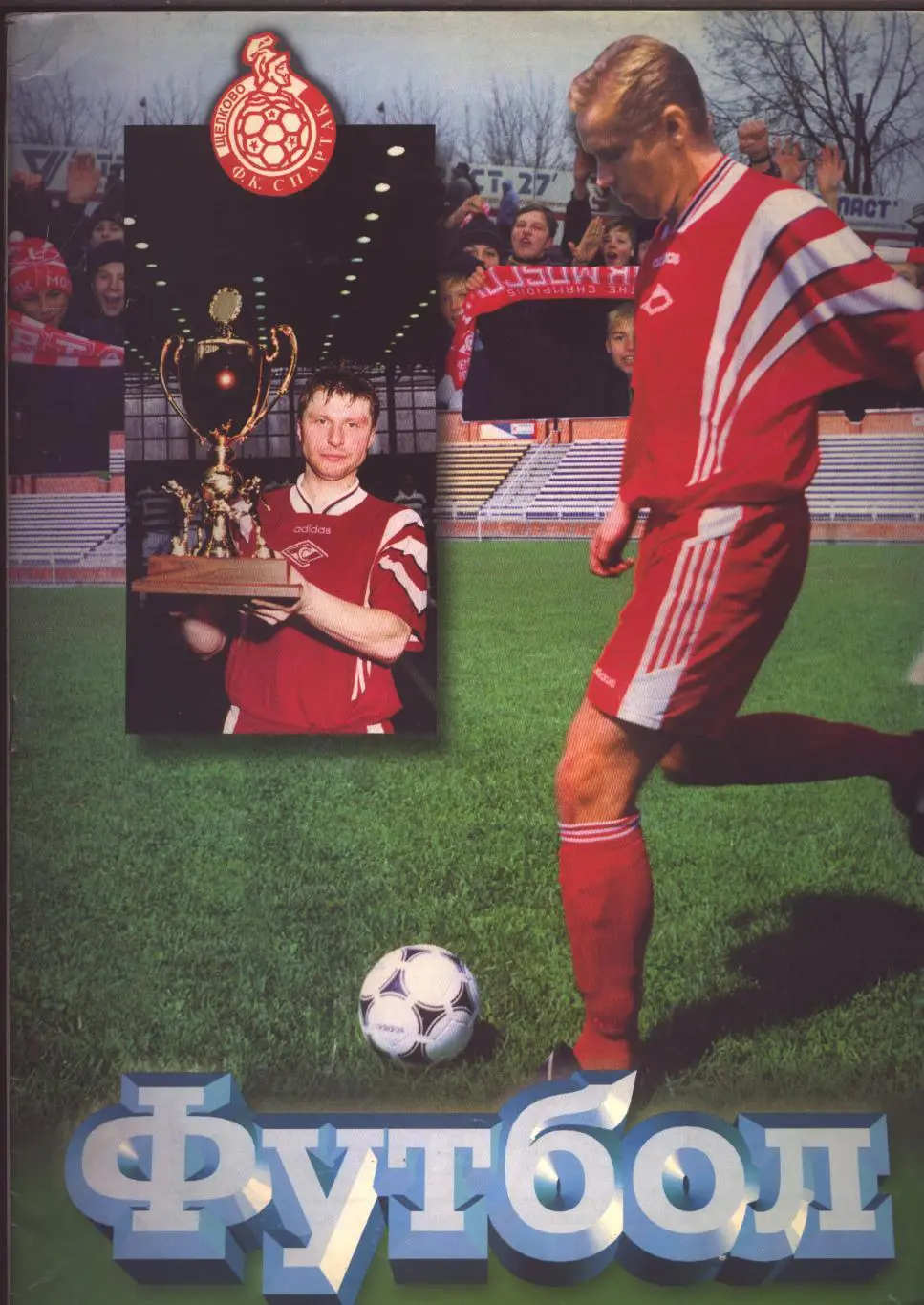 Спартак среди лучших. Итоги футбольного сезона 2000 г. Щёлково Московская обл.