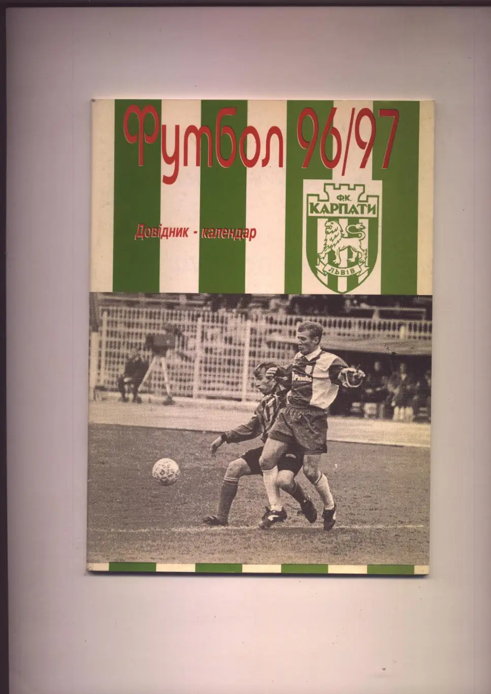 Футбол К/С Львов 1996/97 гг; 72 стр.
