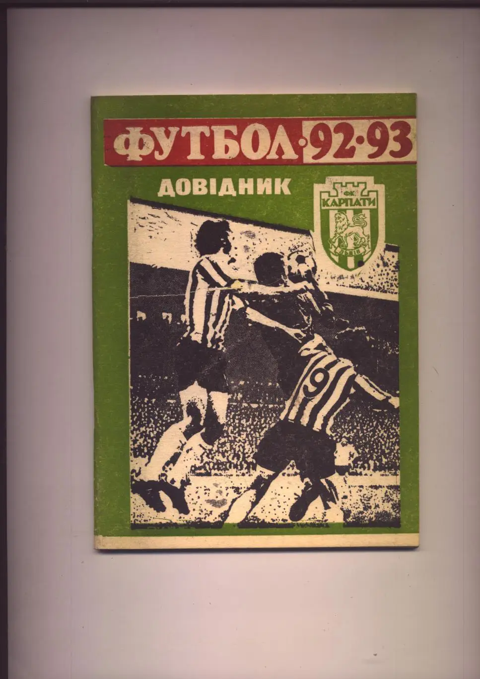 Футбол К/С Львов 1992/93 гг; 80 стр.