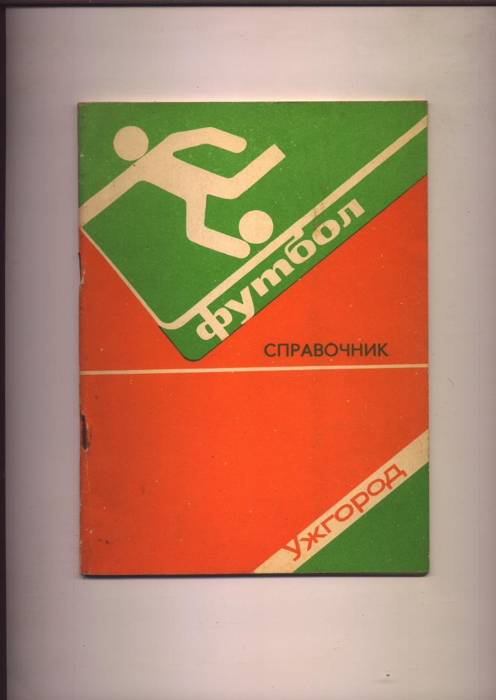 Футбол Справочник Ужгород 1982 г; 56 стр.