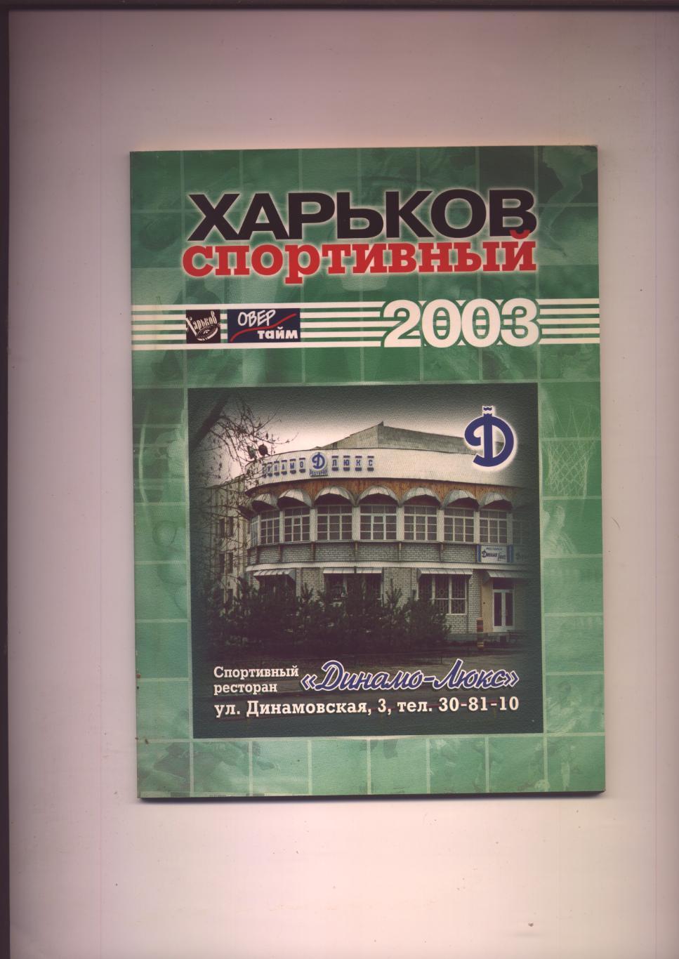 Харьков спортивный 2003; 72 стр.