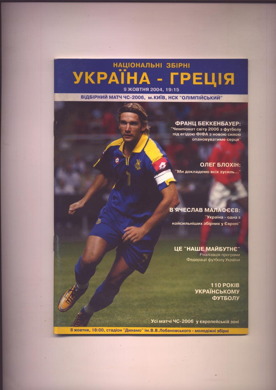 Отборочный матч ЧМ-2006 Украина — Греция 09 10 2004 г.