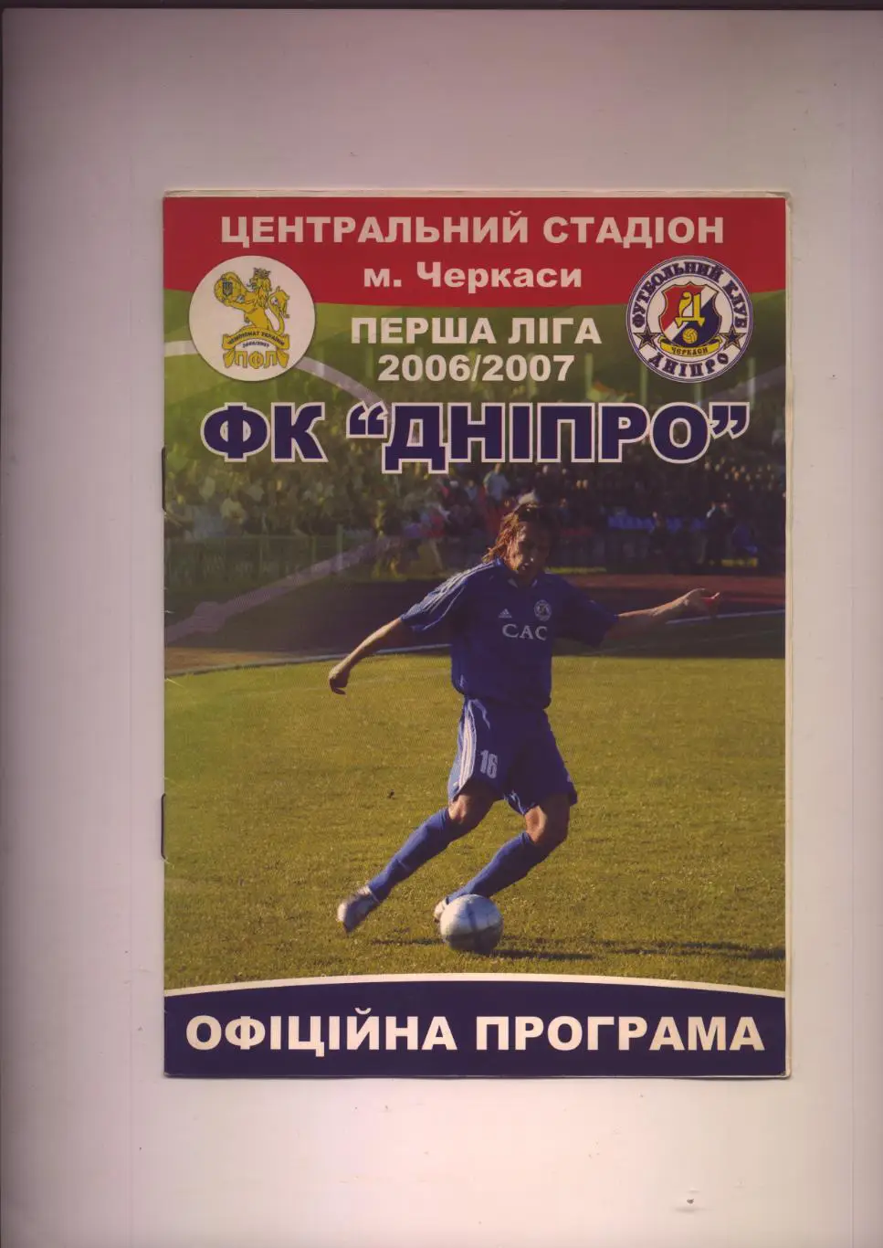 Чемпионат Украины Днепр Черкассы — Десна Чернигов 28 10 2006 г.