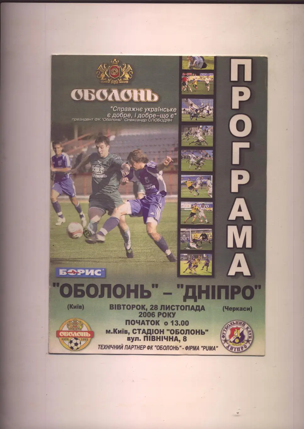 Чемпионат Украины Оболонь Киев - Днепр Черкассы 28 11 2006 г.