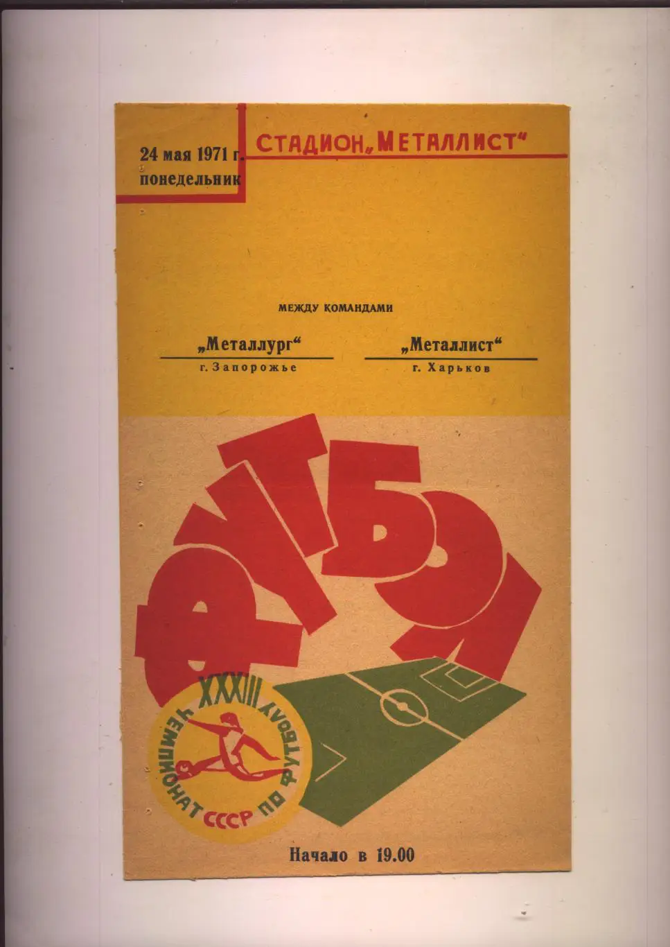 Чемпионат СССР Металлист Харьков — Металлург Запорожье 24 05 1971 г.