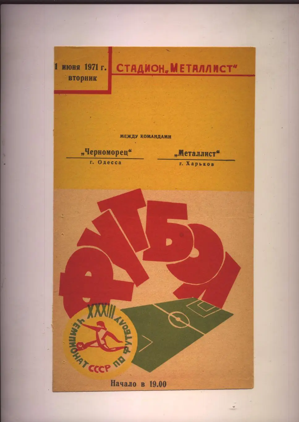 Чемпионат СССР Металлист Харьков — Черноморец Одесса 01 06 1971 г.