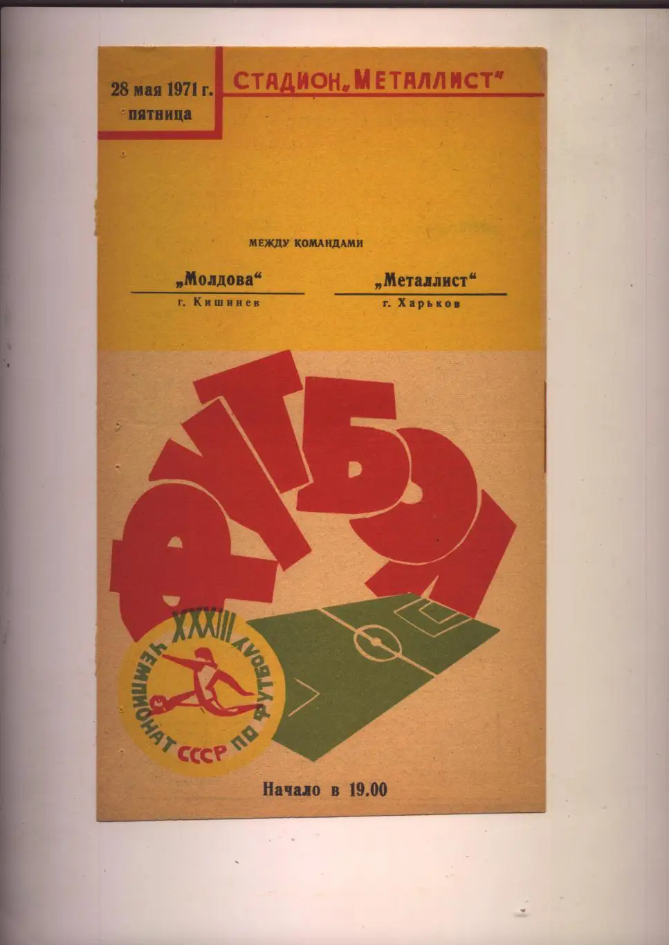 Чемпионат СССР Металлист Харьков — Молдова Кишинев 28 05 1971 г.
