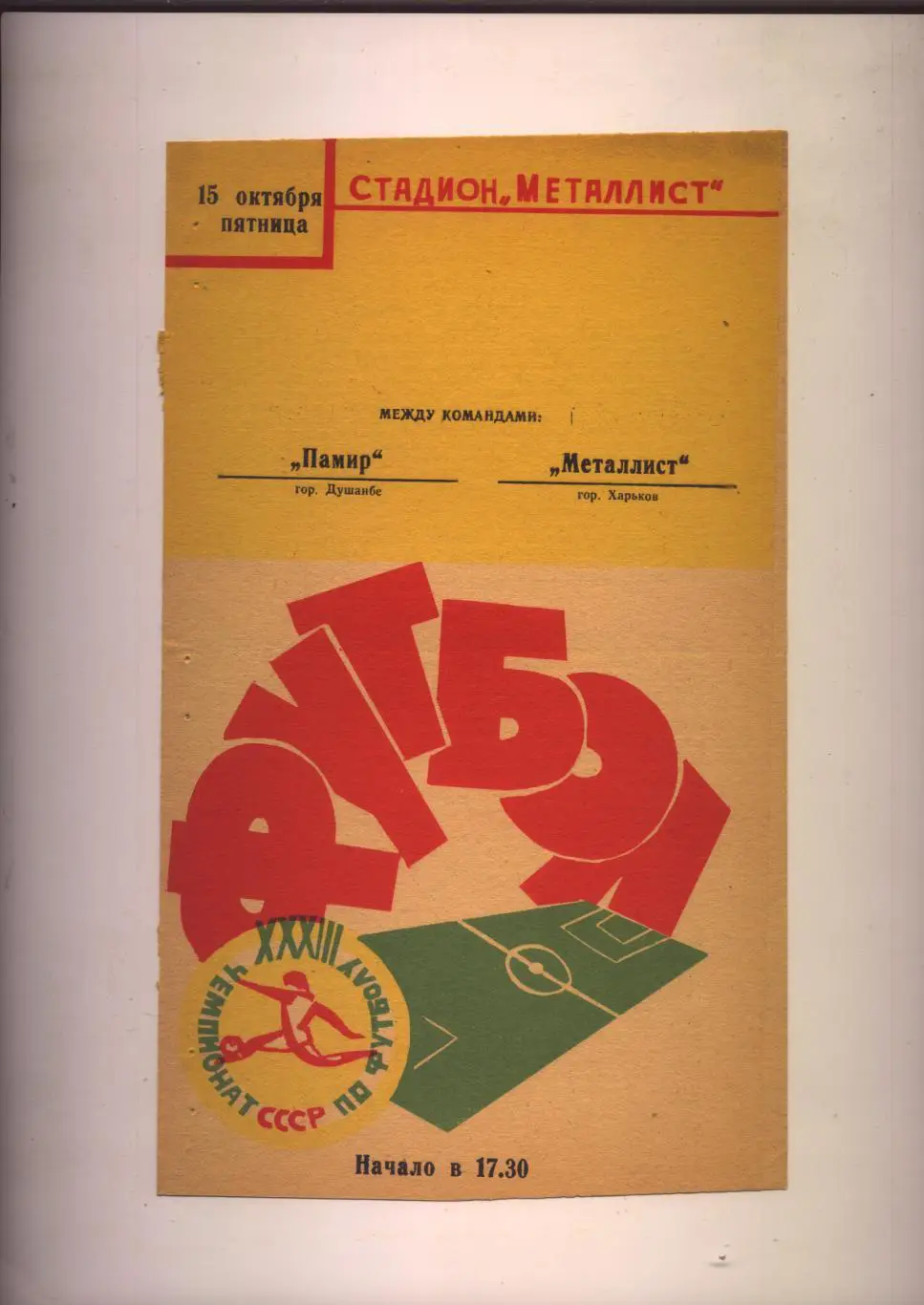 Чемпионат СССР Металлист Харьков — Памир Душанбе 15 10 1971 г.