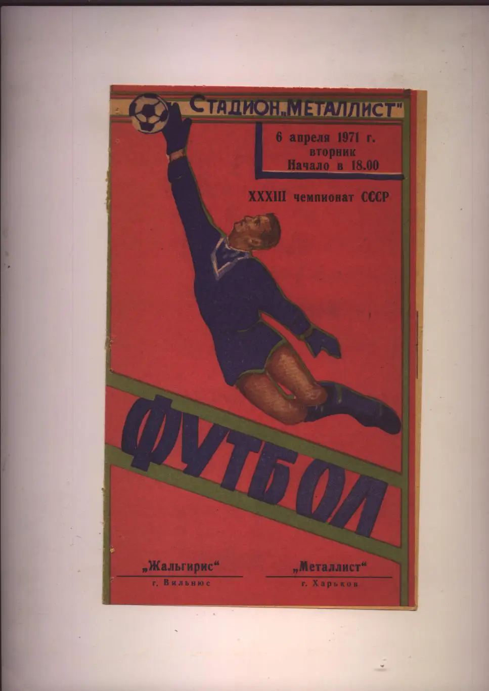 Чемпионат СССР Металлист Харьков — Жальгирис Вильнюс 06 04 1971 г.