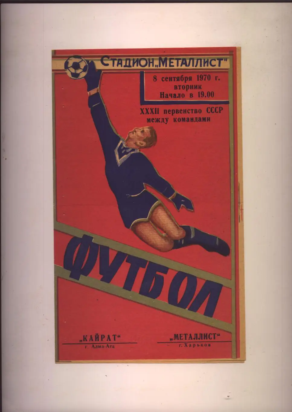 Чемпионат СССР Металлист Харьков — Кайрат Алма-Ата 08 09 1970 г.