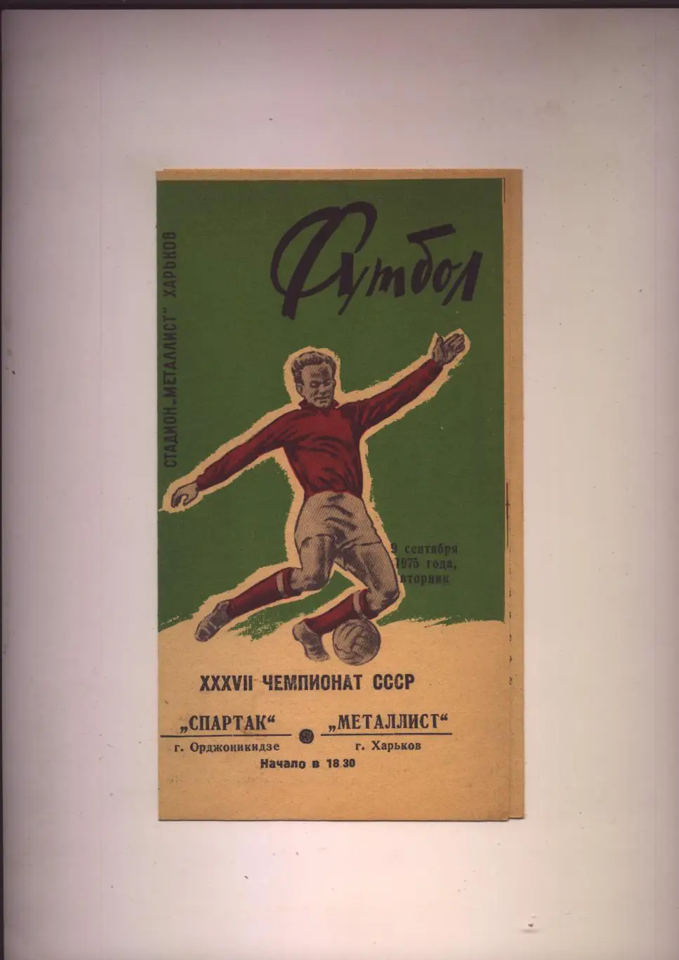 Чемпионат СССР Металлист Харьков — Спартак Орджоникидзе 09 09 1975 г.