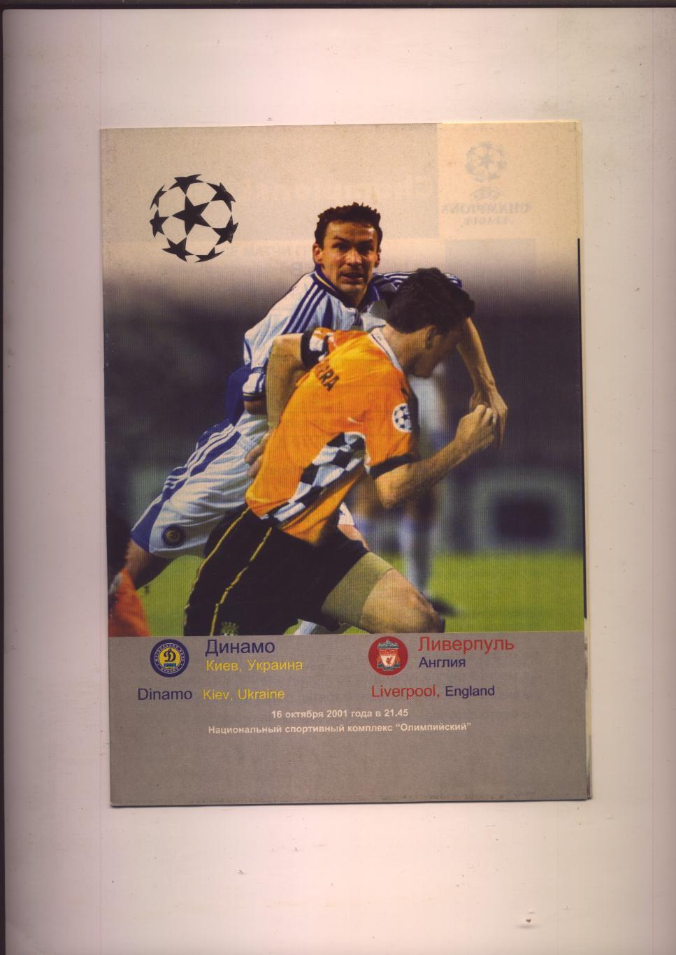 Лига Чемпионов Динамо Киев - Ливерпуль Англия 16 10 2001 г.