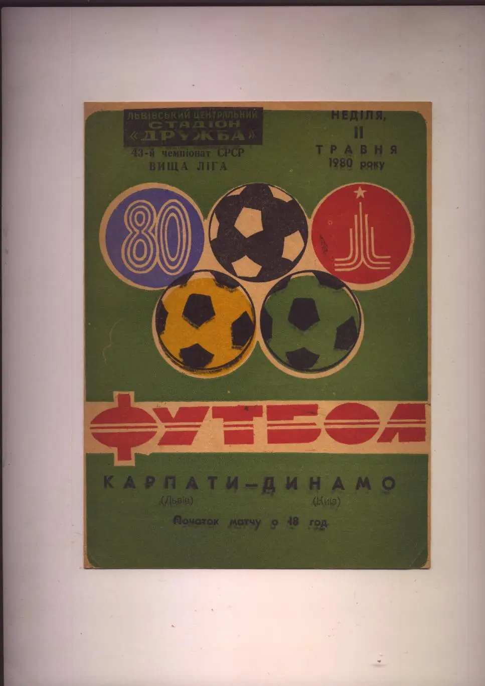Чемпионат СССР Карпаты Львов - Динамо Киев 11 05 1980 г.