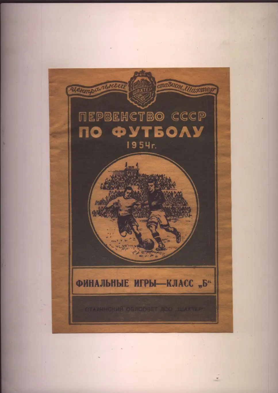 Футбол Финал Класс Б Участники Шахтер Сталино-Донецк Торпедо Ростов Зенит М 1954